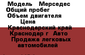  › Модель ­ Мерседес › Общий пробег ­ 180 000 › Объем двигателя ­ 2 › Цена ­ 650 000 - Краснодарский край, Краснодар г. Авто » Продажа легковых автомобилей   